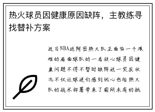 热火球员因健康原因缺阵，主教练寻找替补方案
