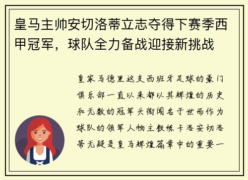 皇马主帅安切洛蒂立志夺得下赛季西甲冠军，球队全力备战迎接新挑战