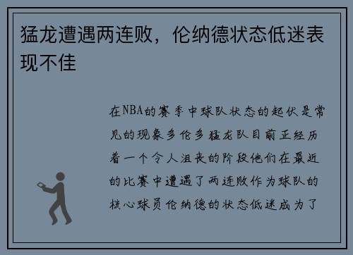 猛龙遭遇两连败，伦纳德状态低迷表现不佳