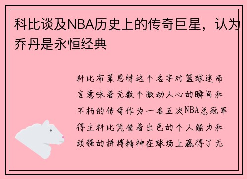 科比谈及NBA历史上的传奇巨星，认为乔丹是永恒经典