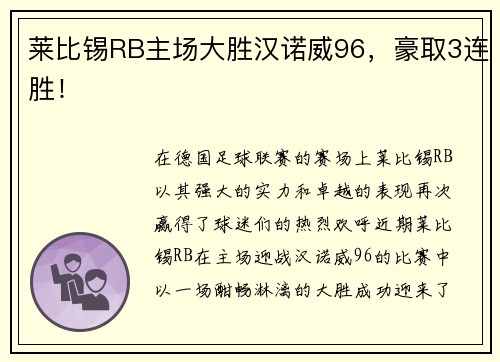 莱比锡RB主场大胜汉诺威96，豪取3连胜！