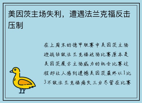 美因茨主场失利，遭遇法兰克福反击压制