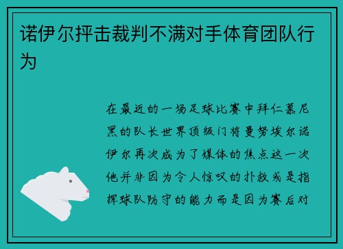 诺伊尔抨击裁判不满对手体育团队行为
