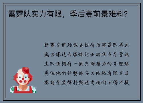 雷霆队实力有限，季后赛前景难料？