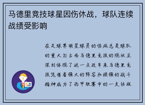 马德里竞技球星因伤休战，球队连续战绩受影响