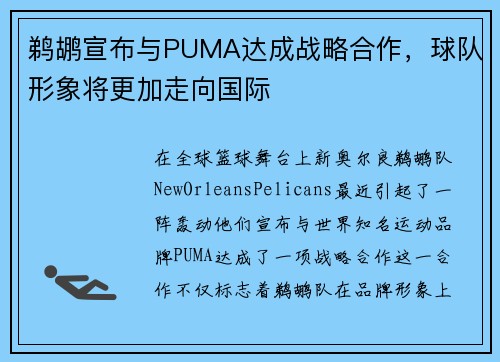 鹈鹕宣布与PUMA达成战略合作，球队形象将更加走向国际