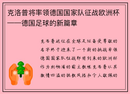克洛普将率领德国国家队征战欧洲杯——德国足球的新篇章