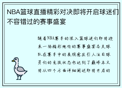 NBA篮球直播精彩对决即将开启球迷们不容错过的赛事盛宴