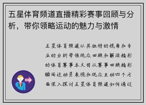 五星体育频道直播精彩赛事回顾与分析，带你领略运动的魅力与激情