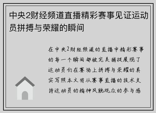 中央2财经频道直播精彩赛事见证运动员拼搏与荣耀的瞬间