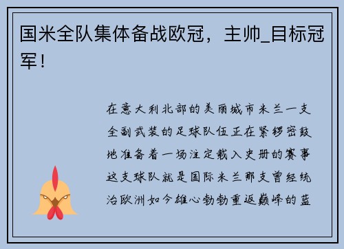 国米全队集体备战欧冠，主帅_目标冠军！