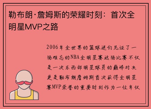 勒布朗·詹姆斯的荣耀时刻：首次全明星MVP之路
