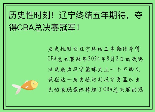 历史性时刻！辽宁终结五年期待，夺得CBA总决赛冠军！