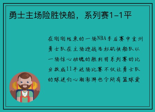 勇士主场险胜快船，系列赛1-1平