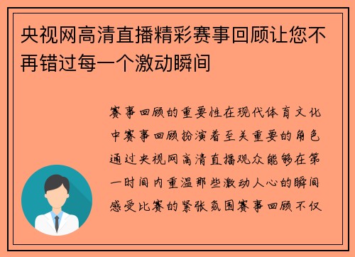 央视网高清直播精彩赛事回顾让您不再错过每一个激动瞬间