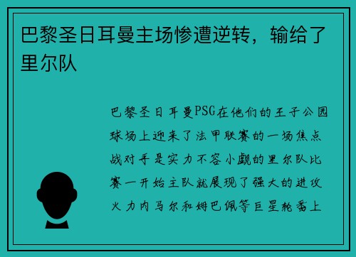 巴黎圣日耳曼主场惨遭逆转，输给了里尔队