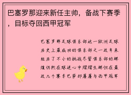 巴塞罗那迎来新任主帅，备战下赛季，目标夺回西甲冠军
