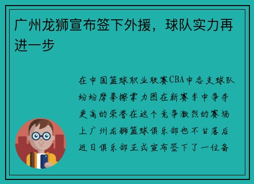 广州龙狮宣布签下外援，球队实力再进一步