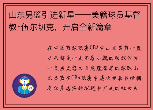 山东男篮引进新星——美籍球员基督教·伍尔切克，开启全新篇章