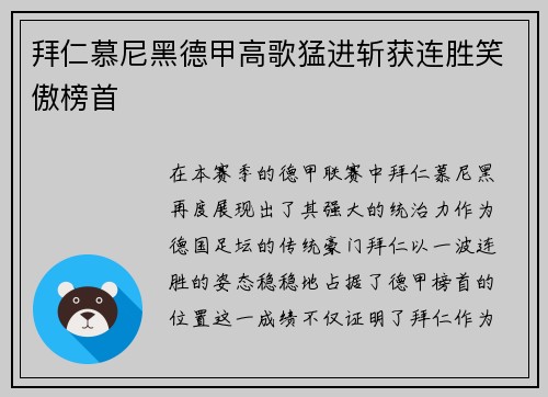拜仁慕尼黑德甲高歌猛进斩获连胜笑傲榜首