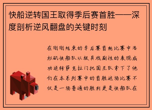 快船逆转国王取得季后赛首胜——深度剖析逆风翻盘的关键时刻