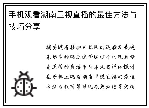 手机观看湖南卫视直播的最佳方法与技巧分享