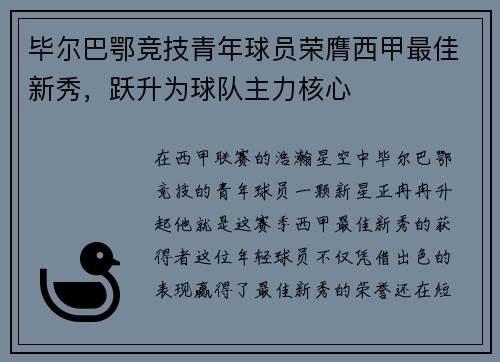 毕尔巴鄂竞技青年球员荣膺西甲最佳新秀，跃升为球队主力核心