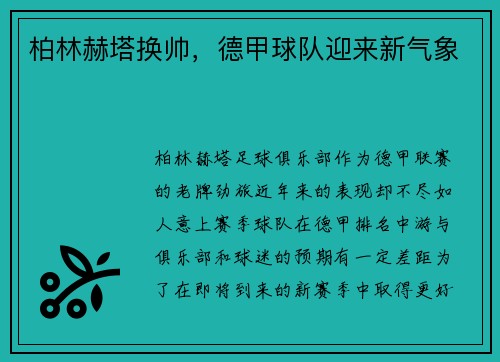 柏林赫塔换帅，德甲球队迎来新气象
