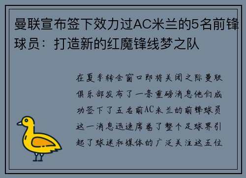 曼联宣布签下效力过AC米兰的5名前锋球员：打造新的红魔锋线梦之队