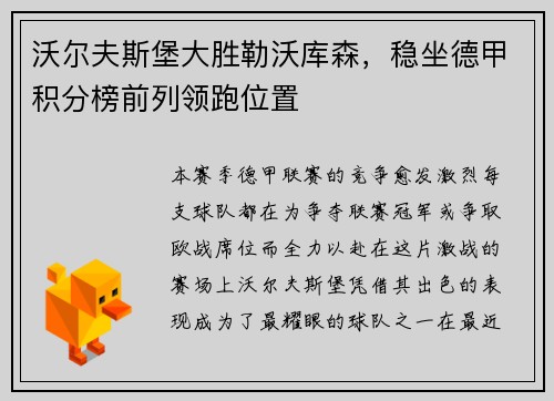 沃尔夫斯堡大胜勒沃库森，稳坐德甲积分榜前列领跑位置