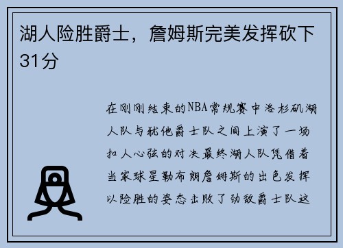 湖人险胜爵士，詹姆斯完美发挥砍下31分