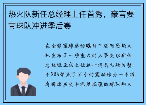 热火队新任总经理上任首秀，豪言要带球队冲进季后赛
