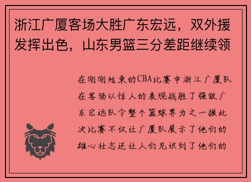 浙江广厦客场大胜广东宏远，双外援发挥出色，山东男篮三分差距继续领跑榜单