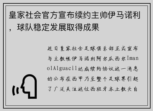 皇家社会官方宣布续约主帅伊马诺利，球队稳定发展取得成果
