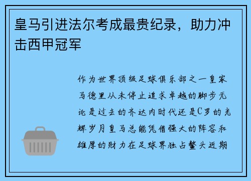 皇马引进法尔考成最贵纪录，助力冲击西甲冠军