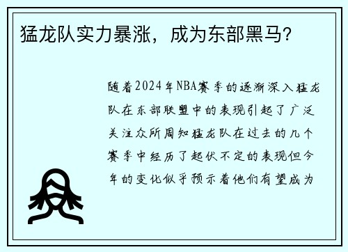 猛龙队实力暴涨，成为东部黑马？