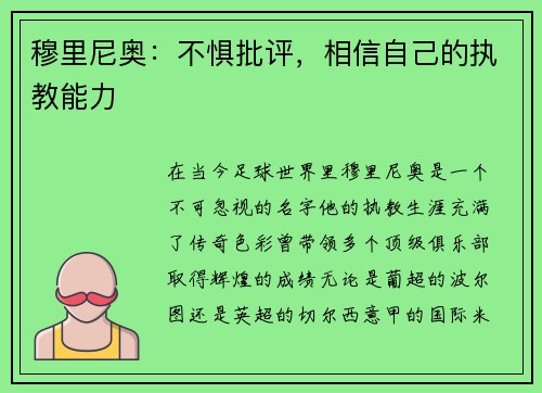 穆里尼奥：不惧批评，相信自己的执教能力