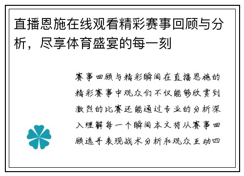 直播恩施在线观看精彩赛事回顾与分析，尽享体育盛宴的每一刻