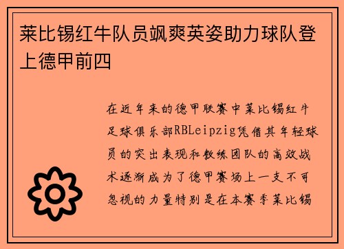莱比锡红牛队员飒爽英姿助力球队登上德甲前四