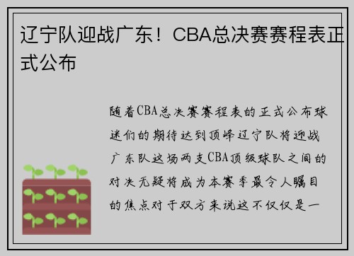 辽宁队迎战广东！CBA总决赛赛程表正式公布