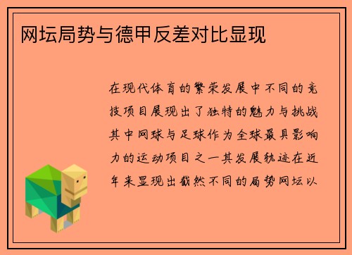 网坛局势与德甲反差对比显现
