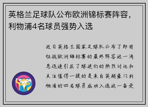 英格兰足球队公布欧洲锦标赛阵容，利物浦4名球员强势入选