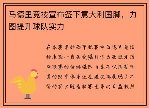 马德里竞技宣布签下意大利国脚，力图提升球队实力