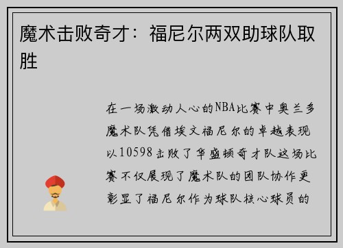 魔术击败奇才：福尼尔两双助球队取胜
