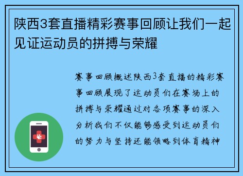 陕西3套直播精彩赛事回顾让我们一起见证运动员的拼搏与荣耀