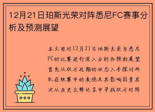12月21日珀斯光荣对阵悉尼FC赛事分析及预测展望