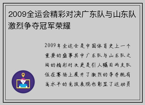 2009全运会精彩对决广东队与山东队激烈争夺冠军荣耀