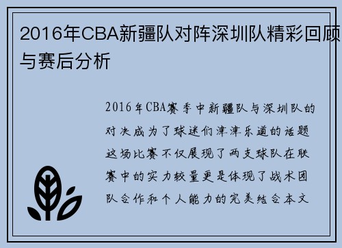 2016年CBA新疆队对阵深圳队精彩回顾与赛后分析