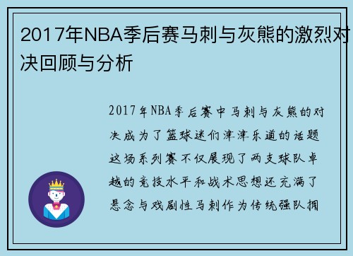 2017年NBA季后赛马刺与灰熊的激烈对决回顾与分析