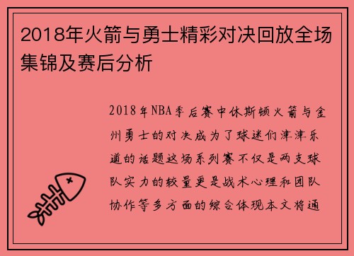 2018年火箭与勇士精彩对决回放全场集锦及赛后分析